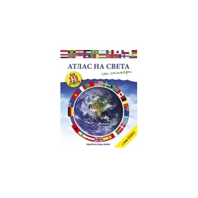 Атлас на света