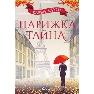 Парижка тайна (ISBN: 9789542829935)