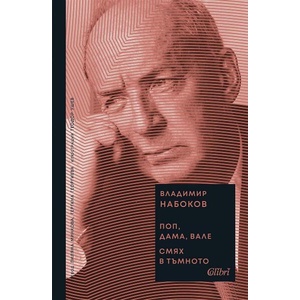 Поп, дама, вале. Смях в тъмното (ISBN: 9786190213970)