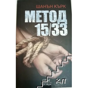 Метод 15/33 (ISBN: 9786190200550)