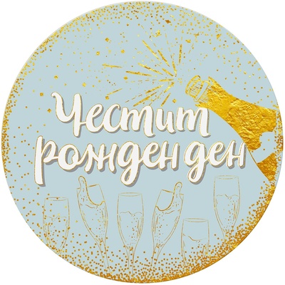 Simetro Табелка-картичка Simetro - Честит рожден ден с шампанско (20438)