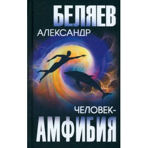 Человек-амфибия | Александр Беляев (2023)