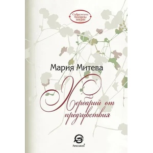 Хербарий от предчувствия (2018)