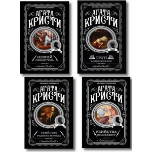 Комплект из 4-х книг (Убийства по алфавиту. Немой свидетель. Труп в библиотеке. Убийство Роджера Экройда) | Агата Кристи (2025)