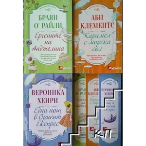 Една нощ в "Ориент експрес (ISBN: 9789543990962)
