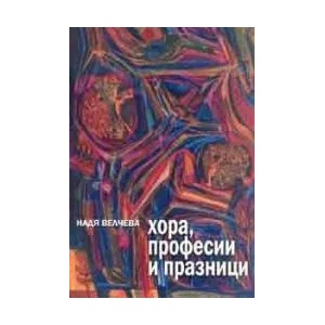 Хора, професии и празници (2006)
