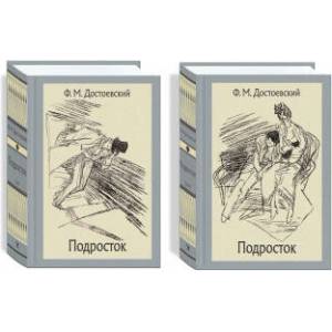 Подросток. В 2-х томах | Федор Достоевский (ISBN: 9785926837572)