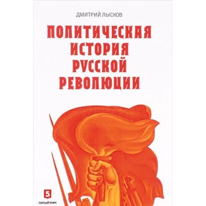 Политическая история Русской революции | Дмитрий Лысков (2017)