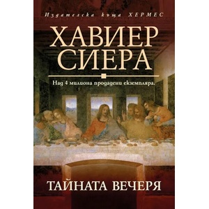 Тайната вечеря (ISBN: 9789542618928)