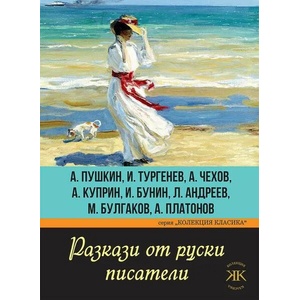 Разкази от руски писатели (ISBN: 9786191533404)