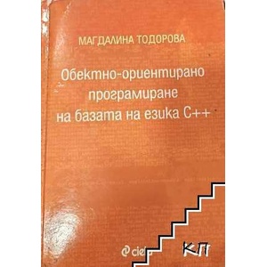 Обектно-ориентирано програмиране на базата на езика C++ (ISBN: 9789542809098)