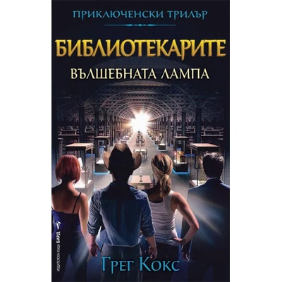 Библиотекарите. Книга 1: Вълшебната лампа