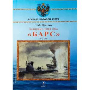 Подводные лодки типа Барс (1911-1942) | И. Цветков (2025)
