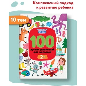 100 лучших упражнений для малышей 2+. Книги для развития ребенка | Ирина Терентьева (ISBN: 9785222371961)