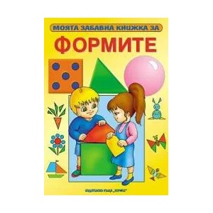 Моята забавна книжка за ФОРМИТЕ (ISBN: 9789542600459)