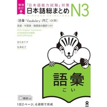 NIHONGO SO-MATOME N3 VOCABULARY EN ANGLAIS NOUVELLE EDITION