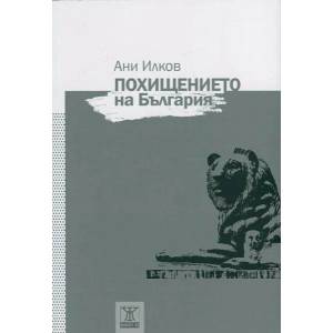 Похищението на България (ISBN: 9786191860425)