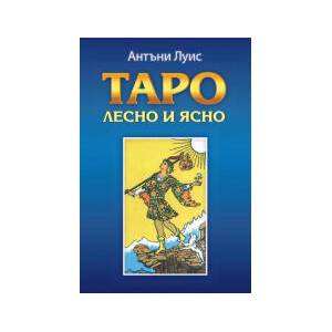 Таро - лесно и ясно (2026)