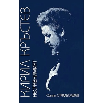 Image 1 of Кирил Кръстев: Несравнимият