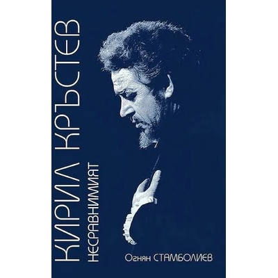 Кирил Кръстев: Несравнимият
