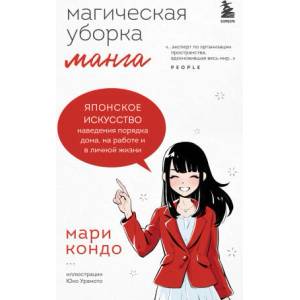 Манга Магическая уборка. Японское искусство наведения порядка дома, на работе и в личной жизни | Мари Кондо (ISBN: 9785041556129)