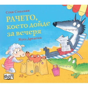 Рачето, което дойде за вечеря (2026)