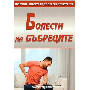 Болести на бъбреците (ISBN: 9789547928244)