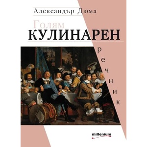 Голям кулинарен речник (ISBN: 9789545154003)