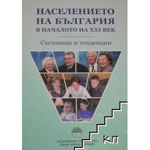 Населението на България в началото на XXI век (ISBN: 9789543224456)
