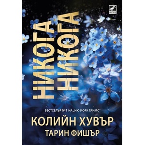Никога, никога (ISBN: 9786191574223)