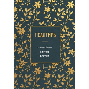 Псалтирь преподобного Ефрема Сирина | Ефрем Сирин (2024)