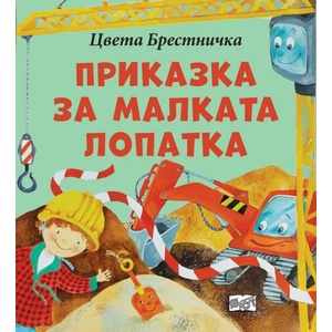 Приказка за малката лопатка (2022)