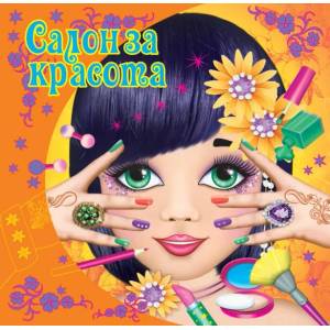 Салон за красота (2016)