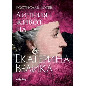 Личният живот на Екатерина Велика (2021)