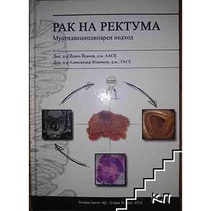 Рак на ректума (ISBN: 9789544871291)