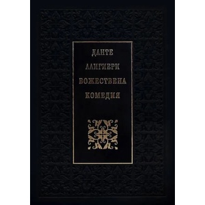 Божествена комедия (ISBN: 9789540906188)
