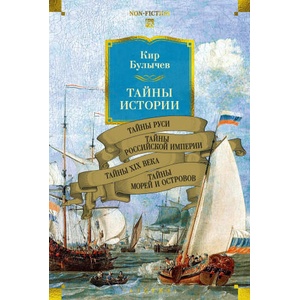 Тайны истории. Книга 2: Тайны Руси. Тайны Российской империи. Тайны XIX века. Тайны морей и островов | Кир Булычев (ISBN: 9785389282445)