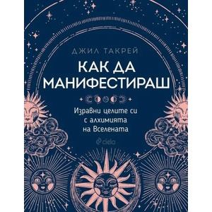 Как да манифестираш (ISBN: 9789542840466)