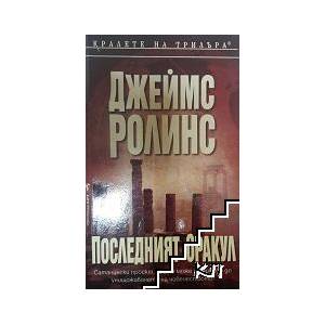 Последният оракул (ISBN: 9789545859755)