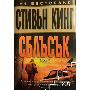 Сблъсък. Том 2 (ISBN: 9789546553065)