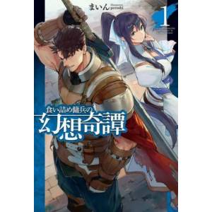 Strange Adventure of a Broke Mercenary (Light Novel) Vol. 1 (2021)