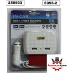 Разклонител запалка- 3-ка USB бял 1512 - 5055-2 ('250933)