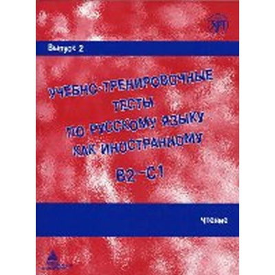 Uchebno-trenirovochnye testy B2-C1 Vypusk 2