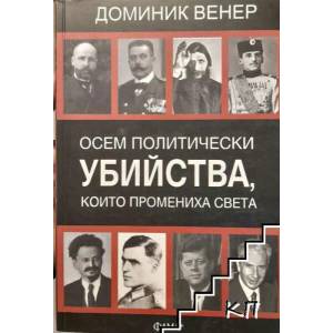Осем политически убийства, които промениха света (2013)