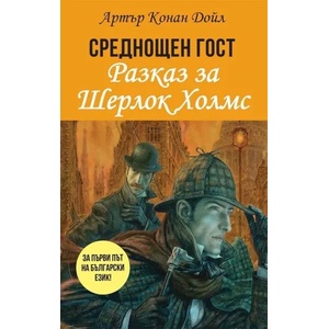 Среднощен гост - разказ за Шерлок Холмс (2021)