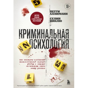 Криминальная психология. Как эксперты составляют психологический портрет убийцы и находят неочевидные связи между уликами | Пегги Аллиманн, Селин Никлю (2025)