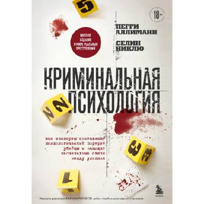 Криминальная психология. Как эксперты составляют психологический портрет убийцы и находят неочевидные связи между уликами | Пегги Аллиманн, Селин Никлю
