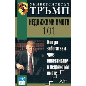 Университетът Тръмп: Недвижими имоти 101 (ISBN: 9789547830882)