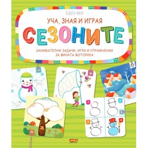 Уча, зная и играя: Сезоните (ISBN: 9786191516759)
