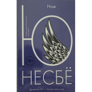 Нож | Ю Несбё (2021)